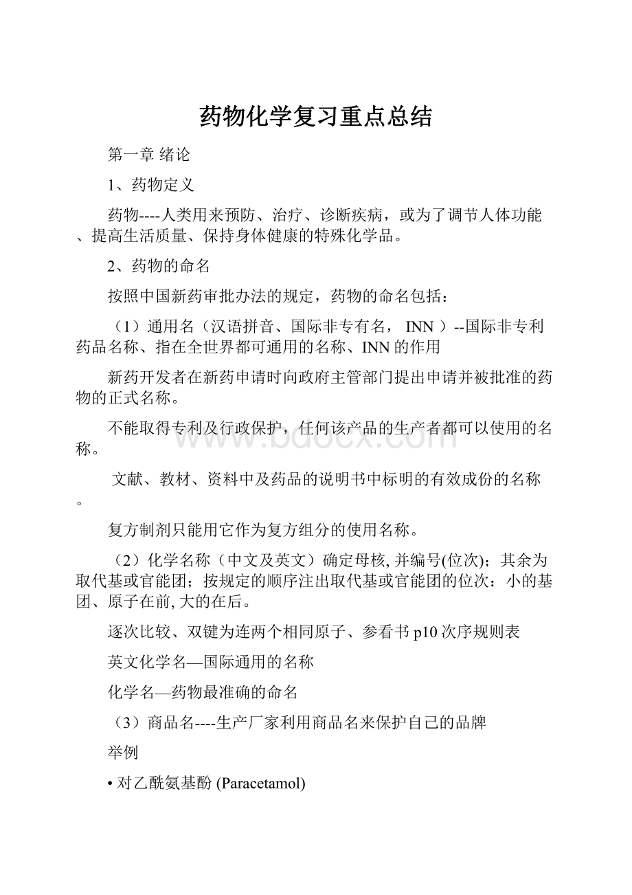 药物化学复习重点总结.docx