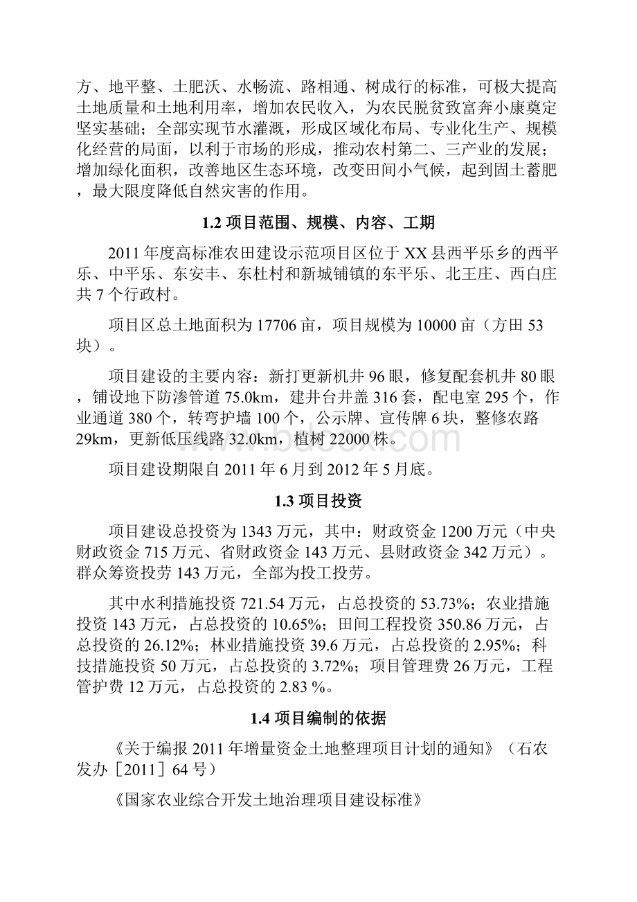 农业综合开发高标准农田建设示范工程项目可行性研究报告.docx_第2页