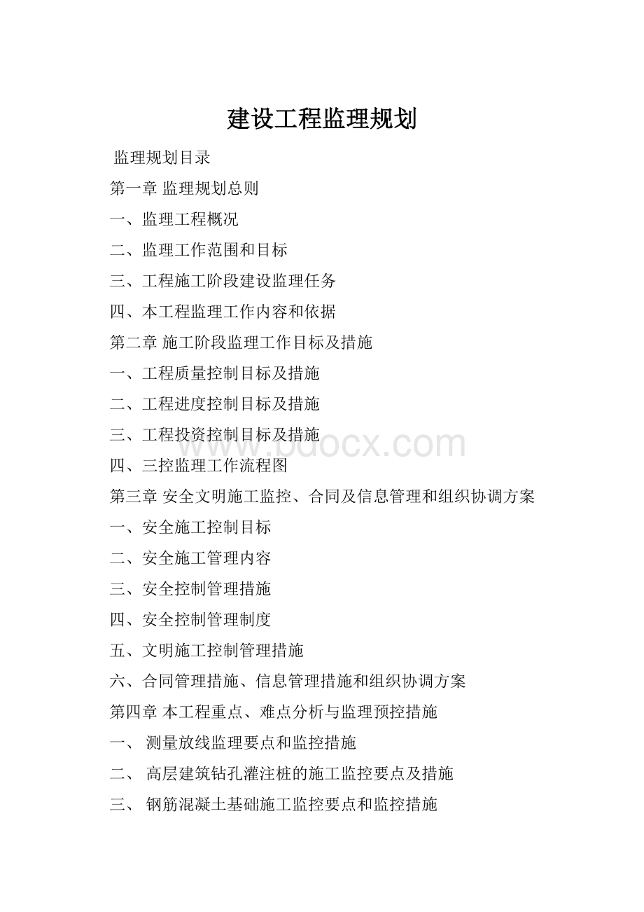 建设工程监理规划.docx_第1页