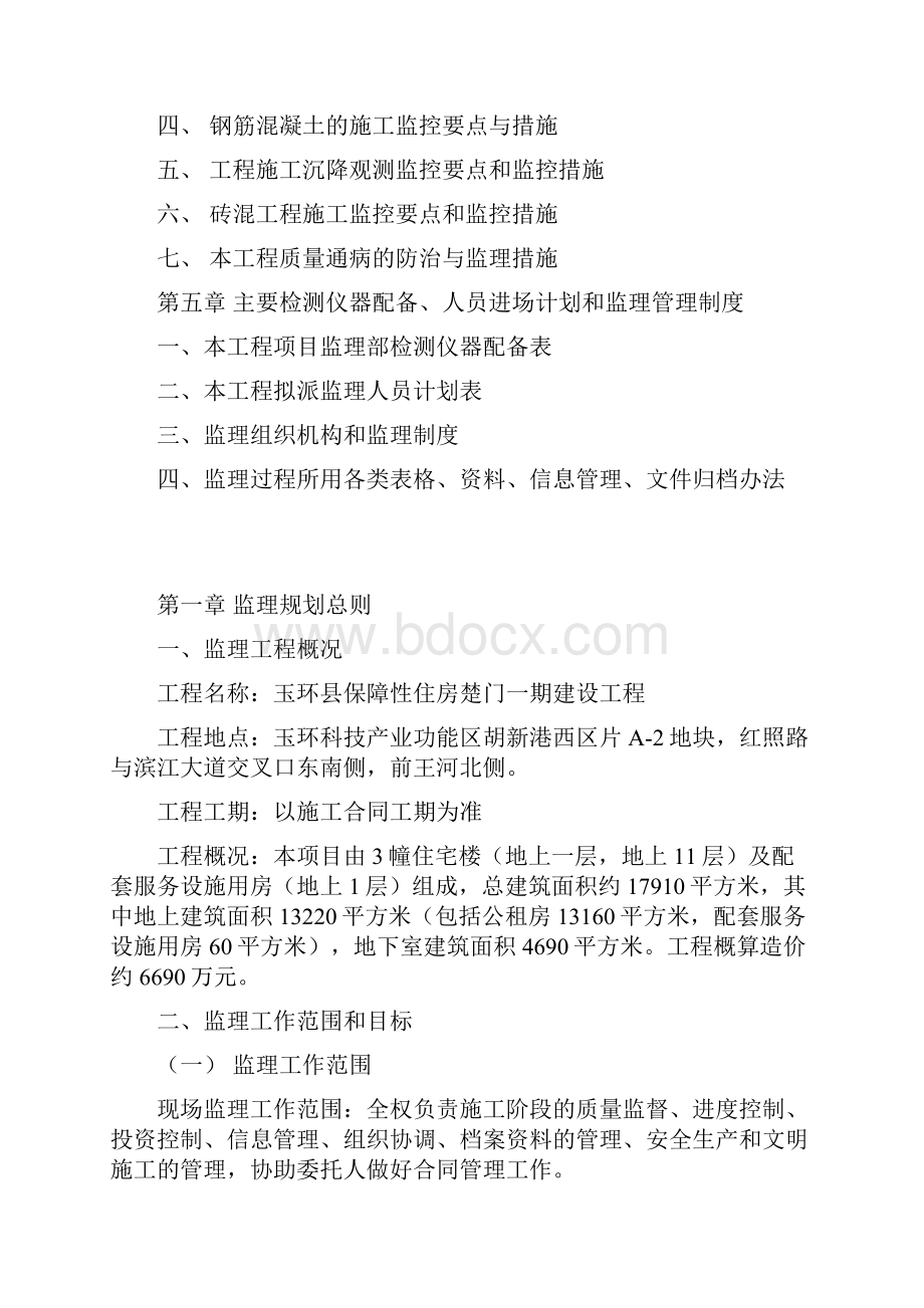 建设工程监理规划.docx_第2页