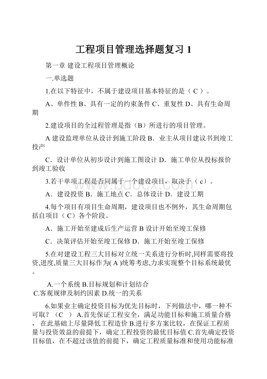 工程项目管理选择题复习1.docx