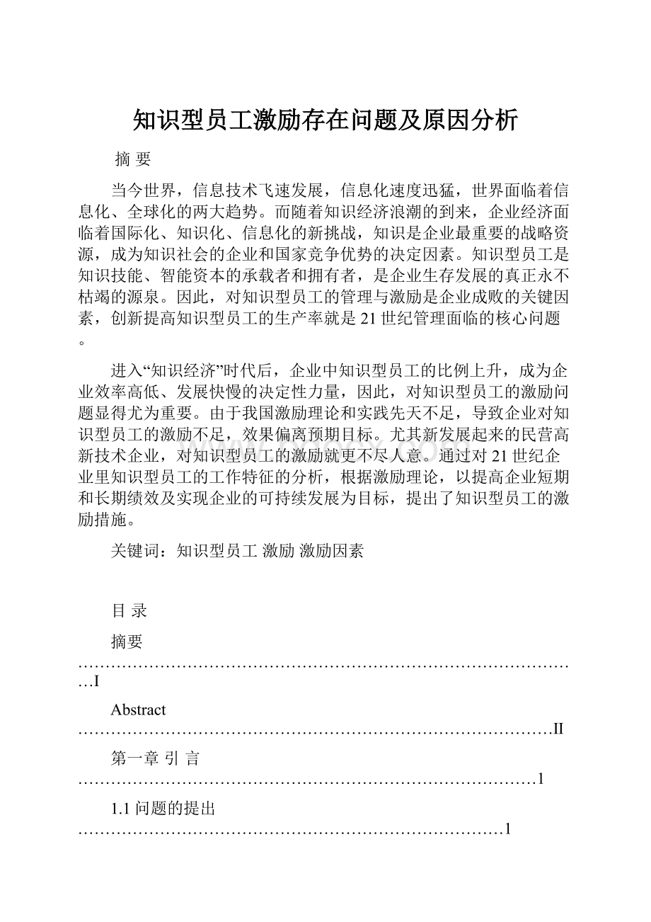 知识型员工激励存在问题及原因分析.docx_第1页