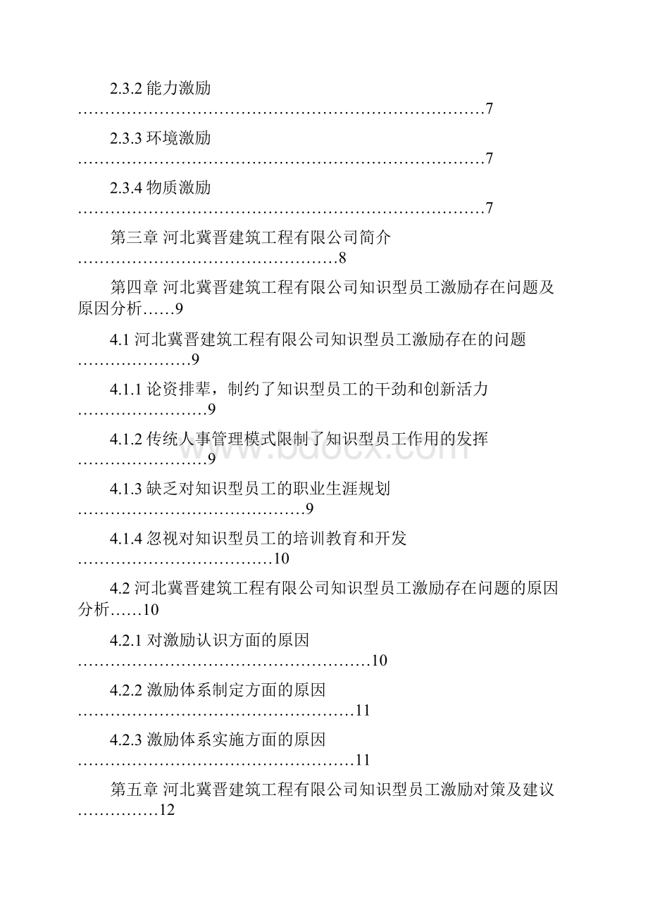 知识型员工激励存在问题及原因分析.docx_第3页