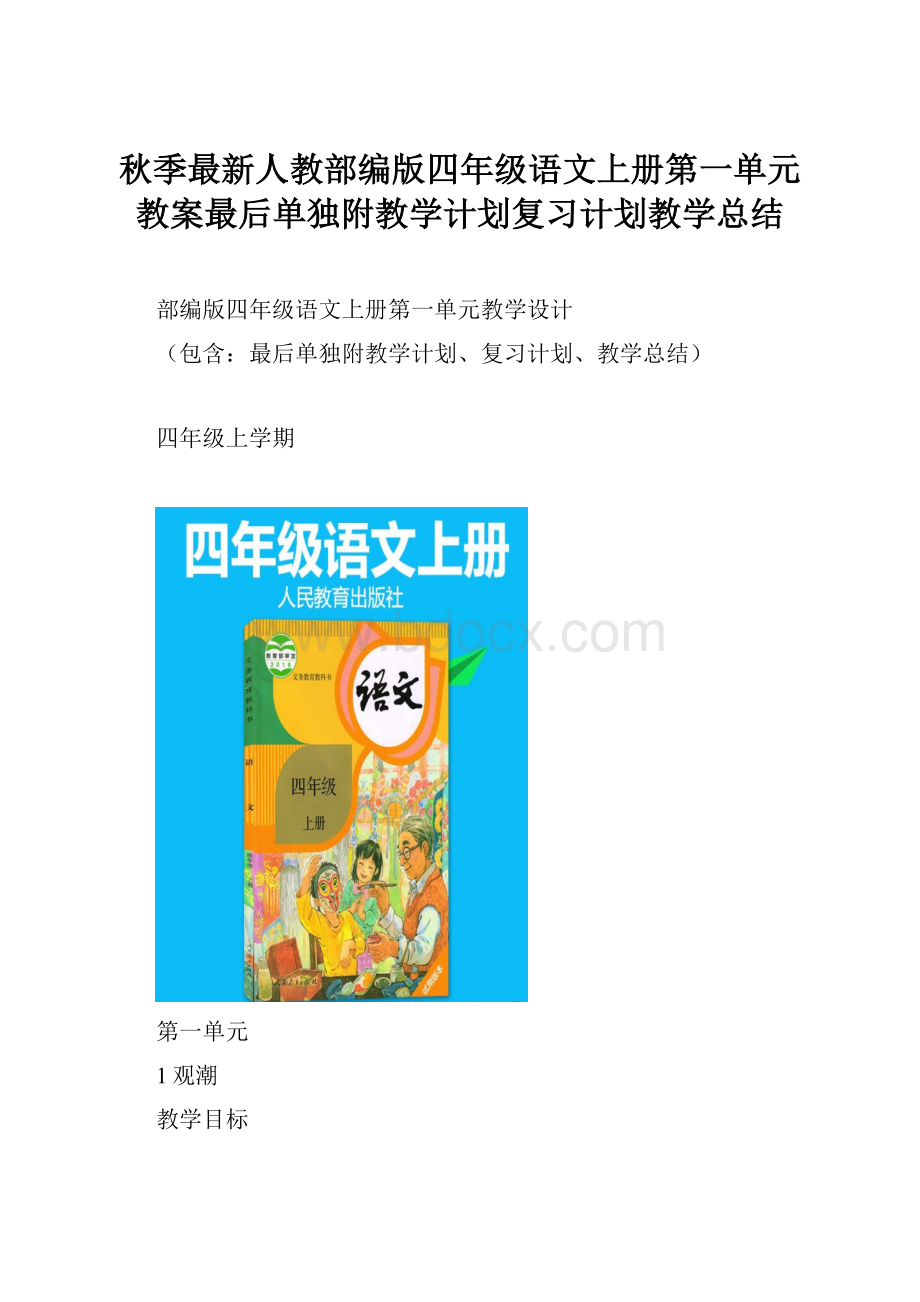 秋季最新人教部编版四年级语文上册第一单元教案最后单独附教学计划复习计划教学总结.docx