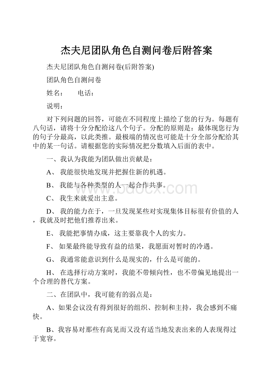 杰夫尼团队角色自测问卷后附答案.docx