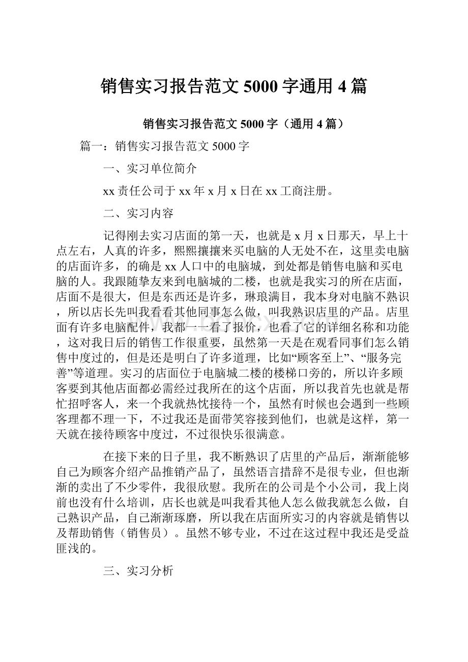 销售实习报告范文5000字通用4篇.docx