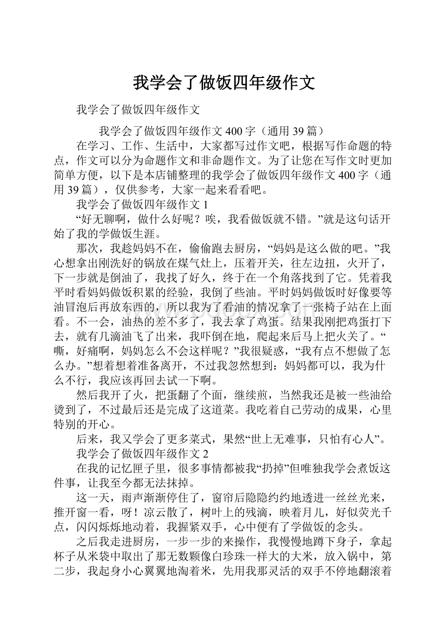 我学会了做饭四年级作文.docx_第1页