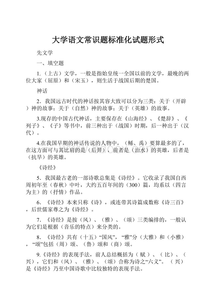 大学语文常识题标准化试题形式.docx_第1页