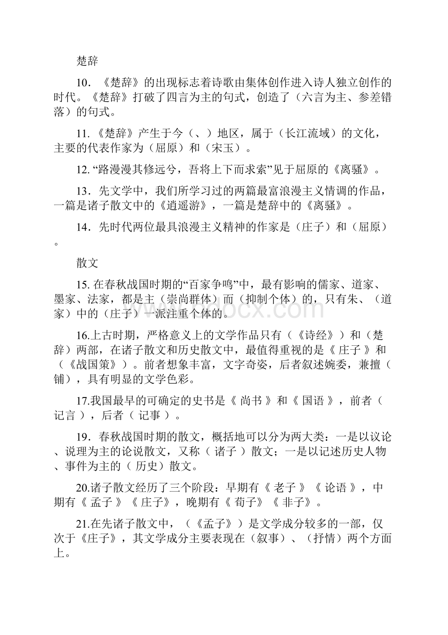 大学语文常识题标准化试题形式.docx_第2页