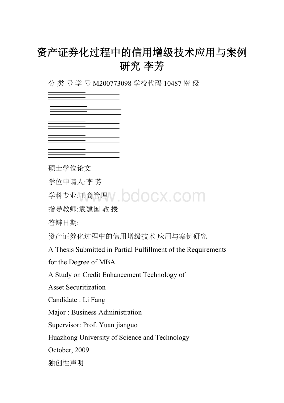 资产证券化过程中的信用增级技术应用与案例研究李芳.docx