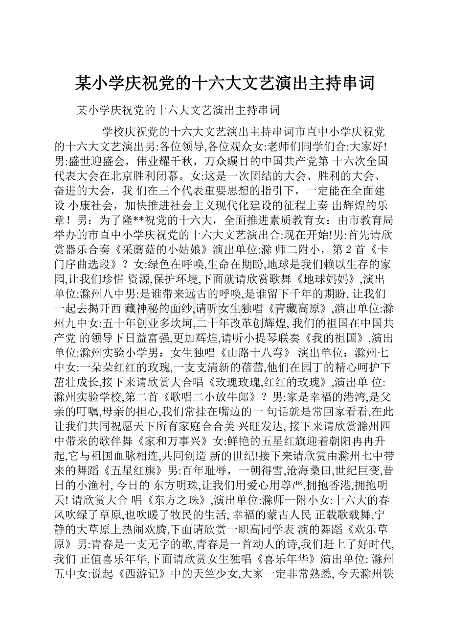 某小学庆祝党的十六大文艺演出主持串词.docx