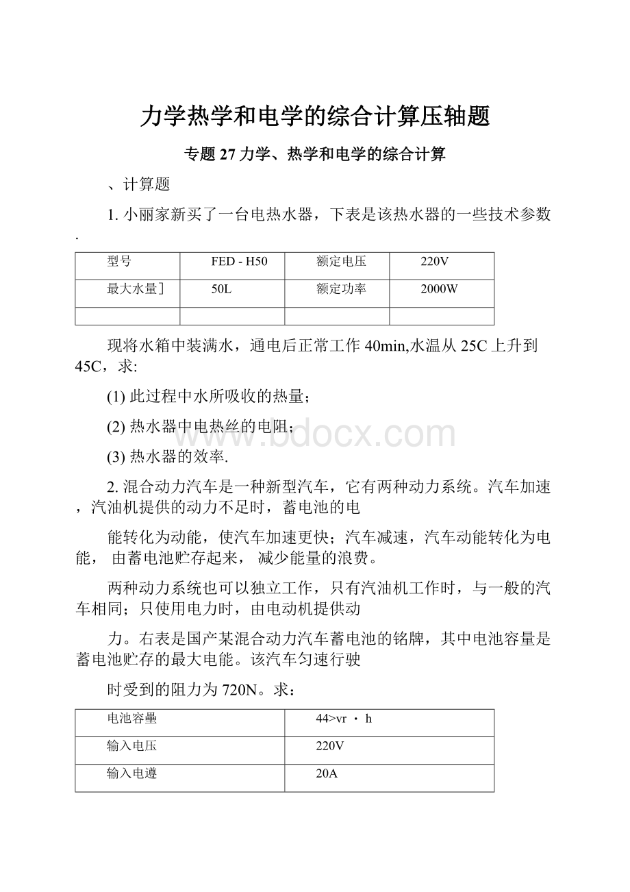 力学热学和电学的综合计算压轴题.docx