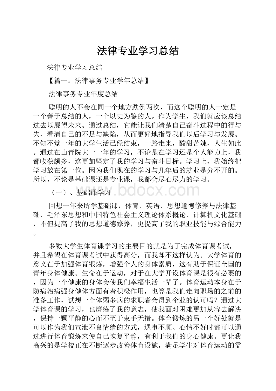 法律专业学习总结.docx_第1页