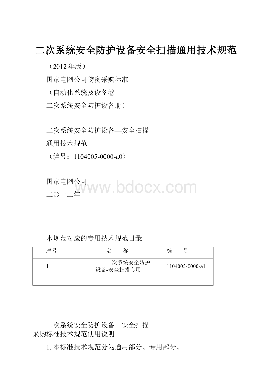 二次系统安全防护设备安全扫描通用技术规范.docx