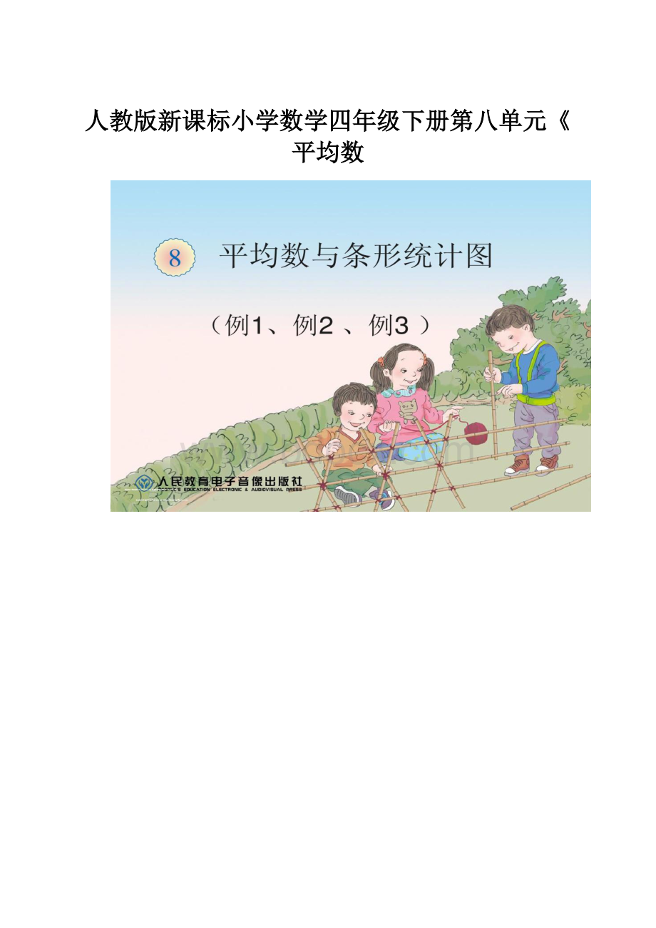 人教版新课标小学数学四年级下册第八单元《平均数.docx_第1页