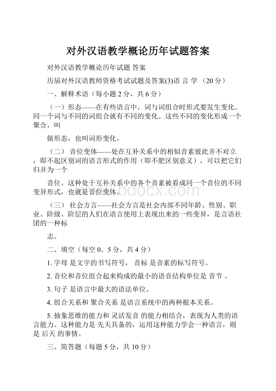 对外汉语教学概论历年试题答案.docx