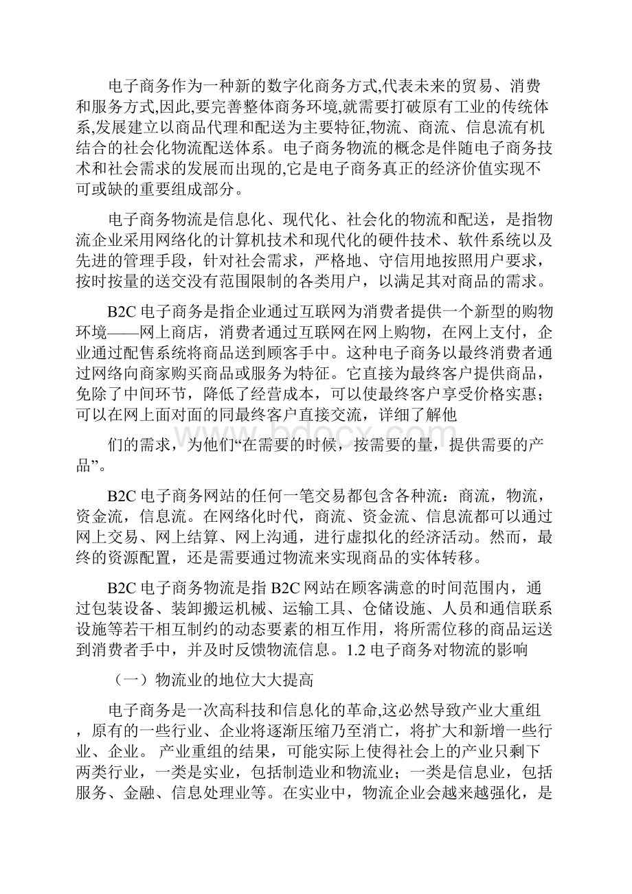 当当网的物流运作模式分析.docx_第2页