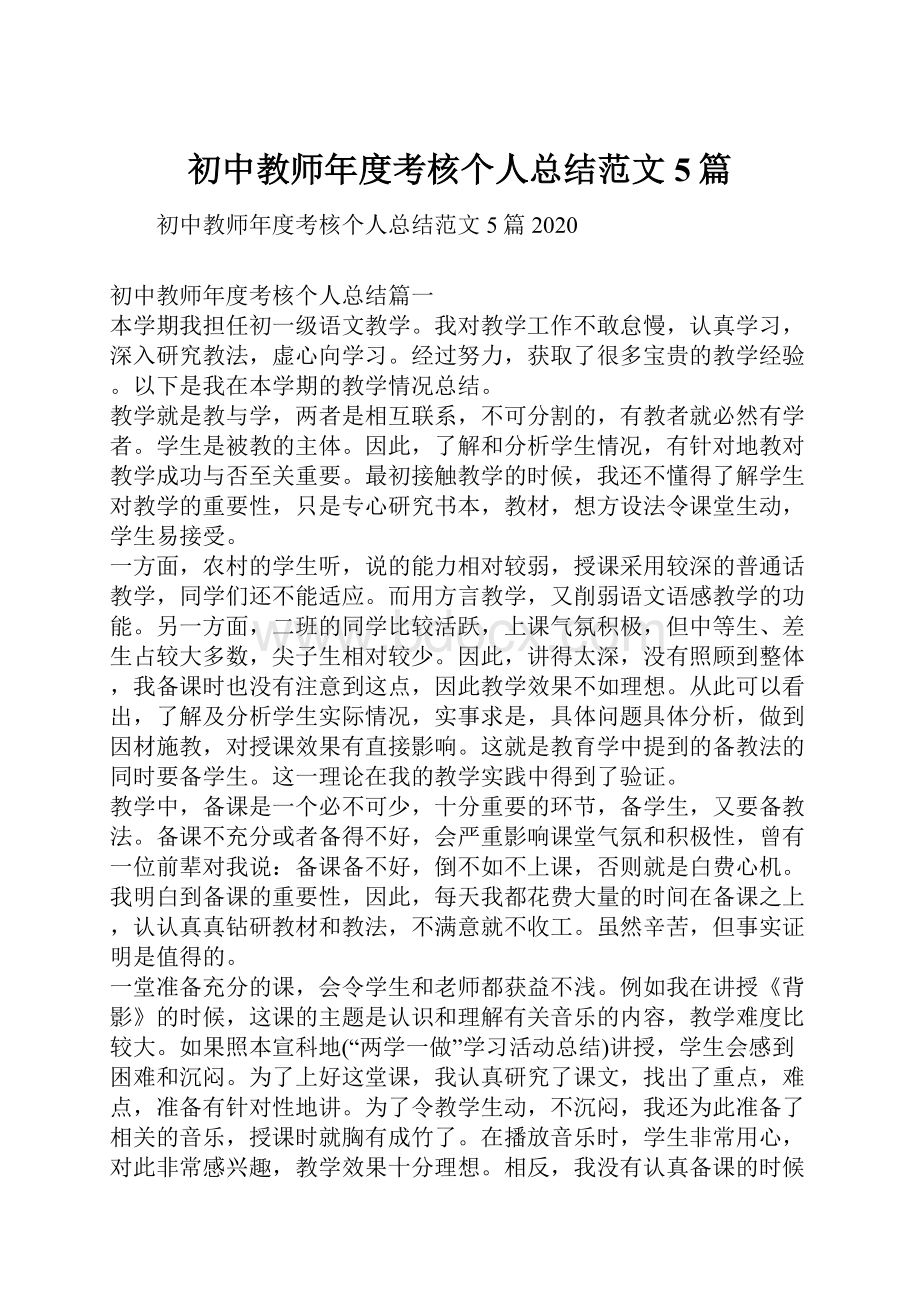 初中教师年度考核个人总结范文5篇.docx_第1页