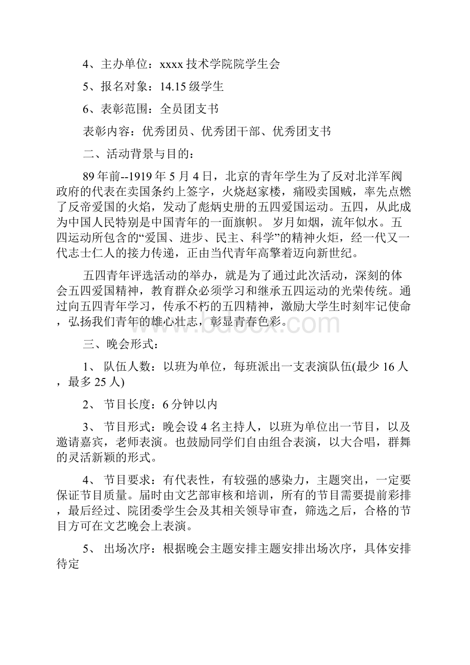 五四晚会赞助策划书doc.docx_第2页