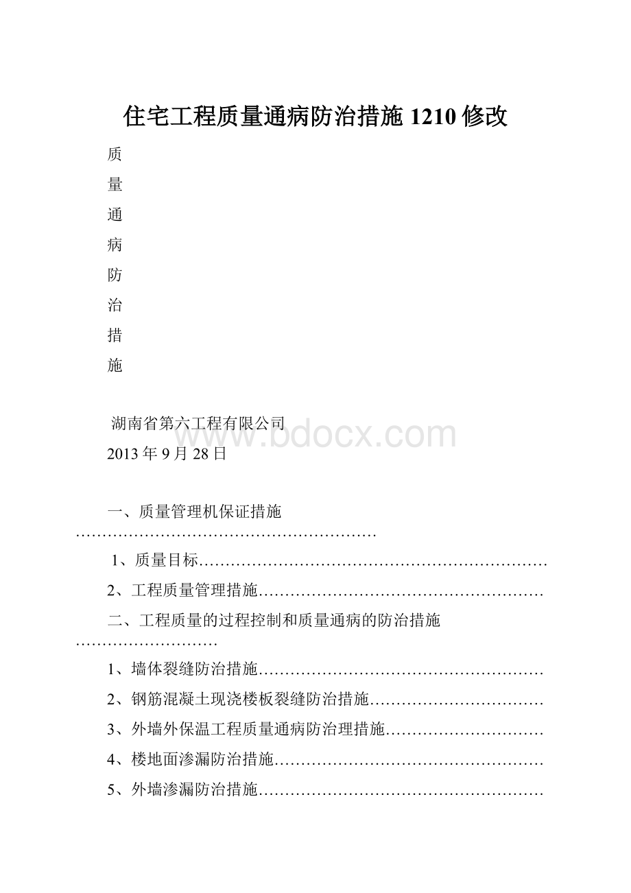 住宅工程质量通病防治措施1210修改.docx_第1页