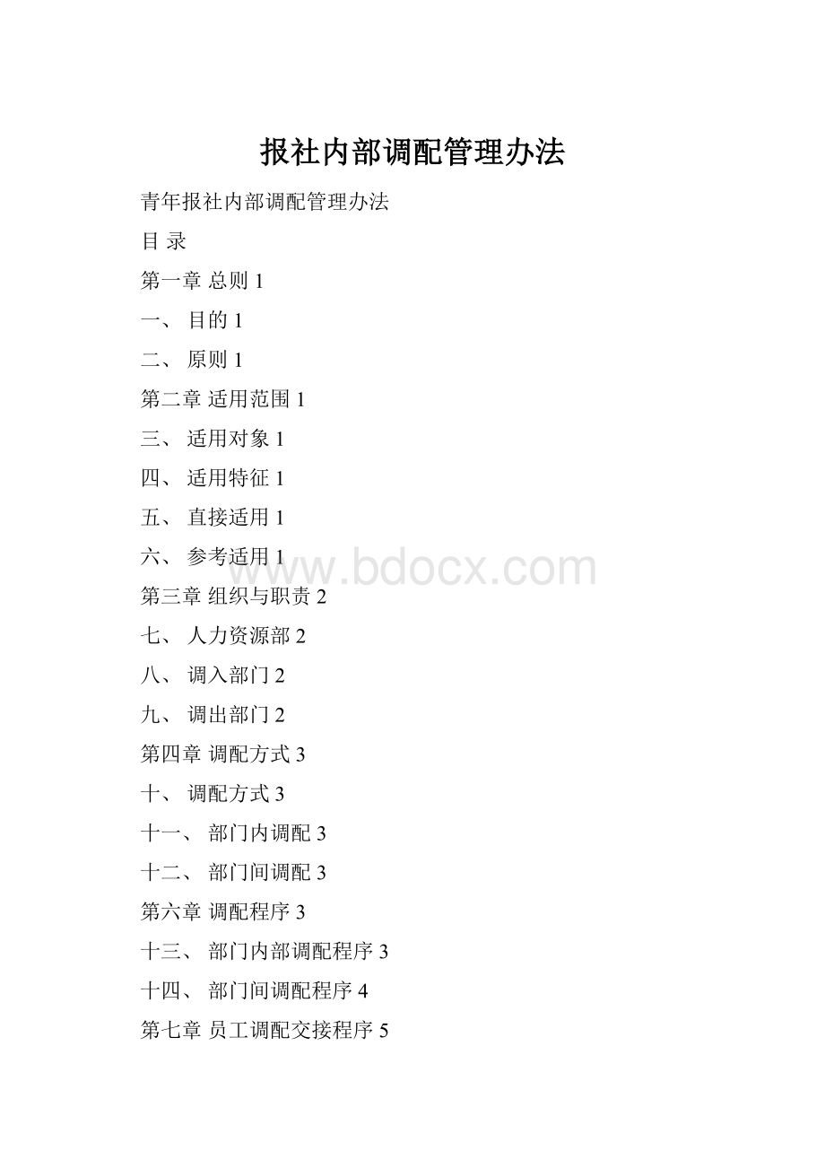 报社内部调配管理办法.docx