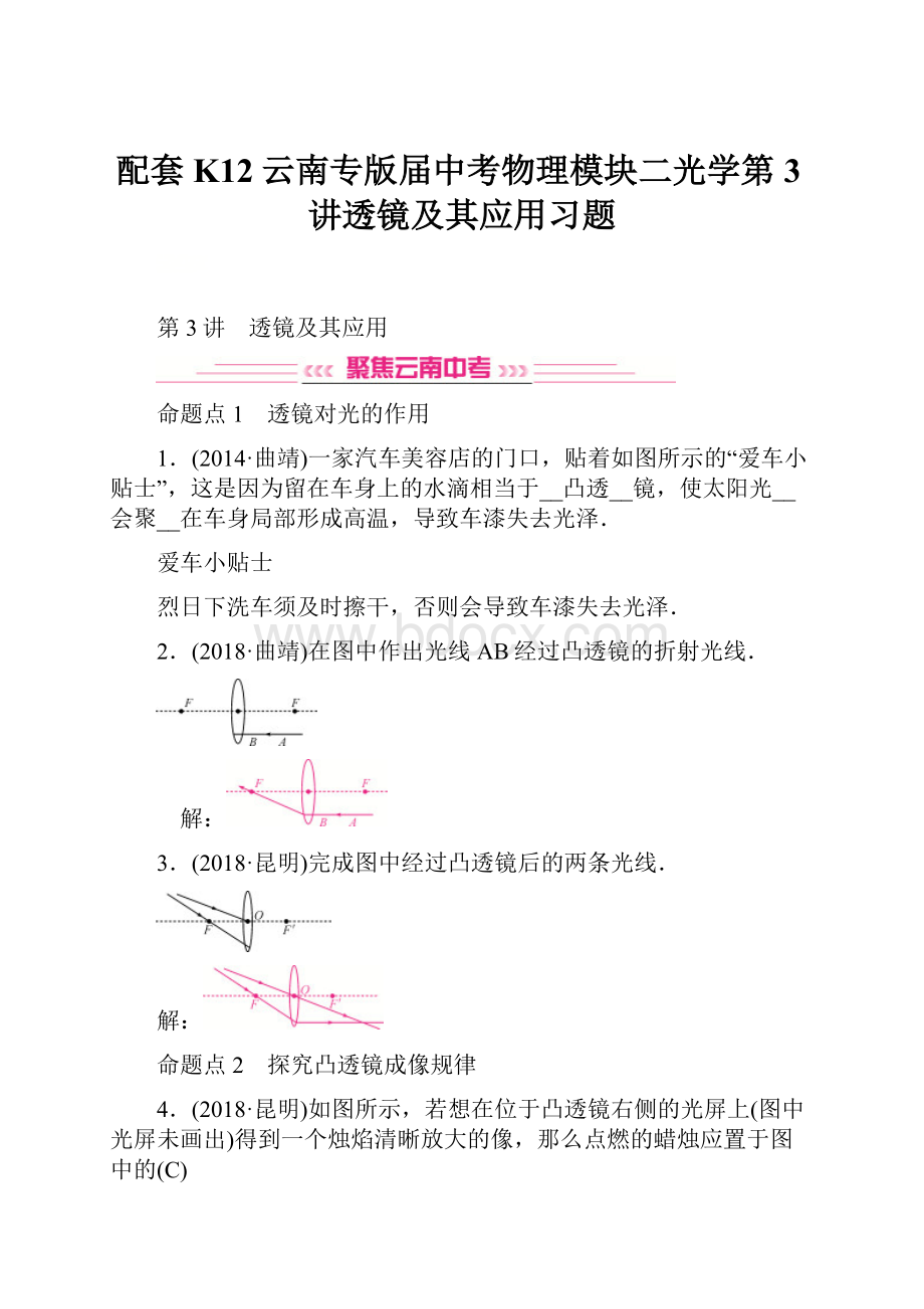 配套K12云南专版届中考物理模块二光学第3讲透镜及其应用习题.docx_第1页