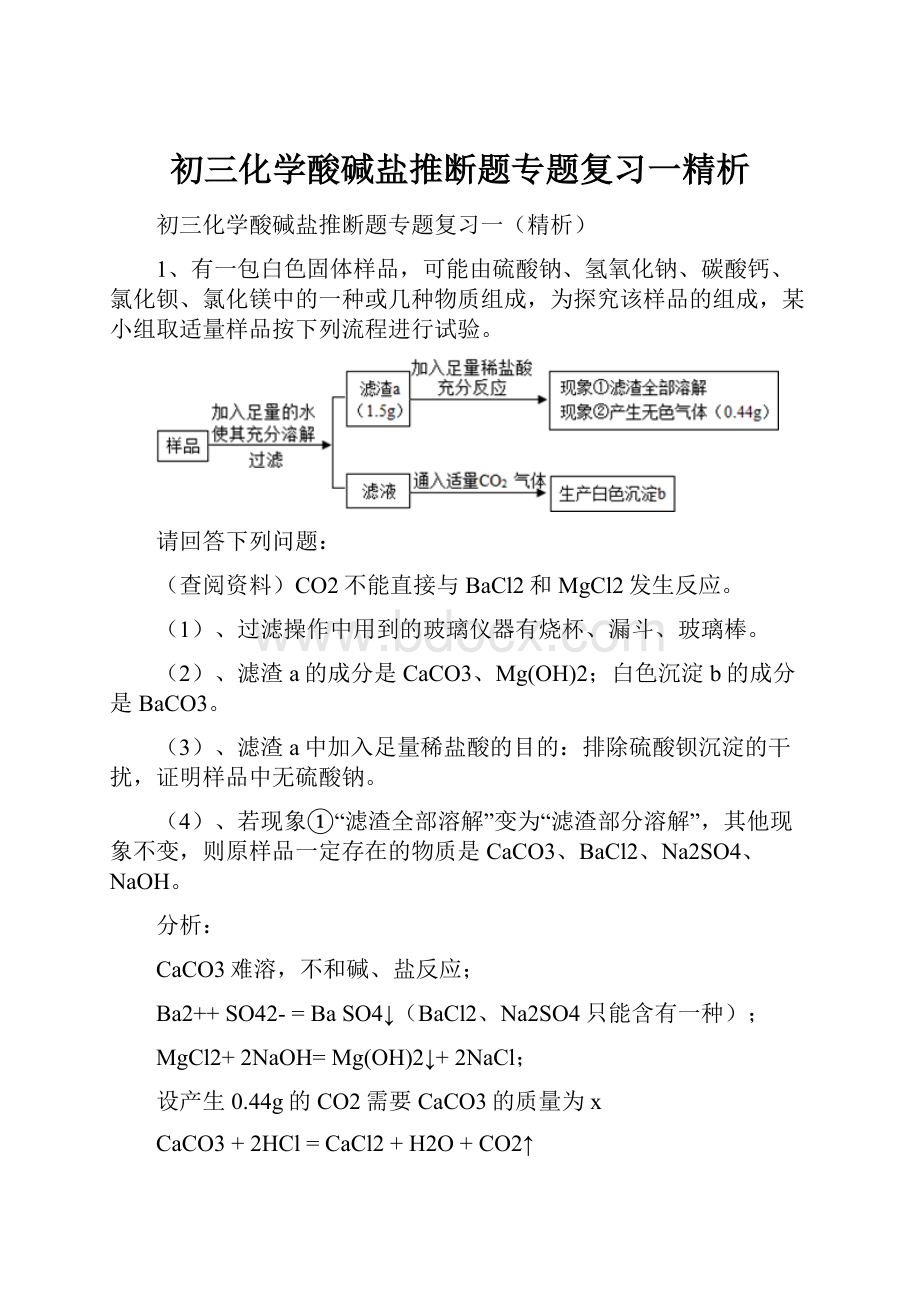 初三化学酸碱盐推断题专题复习一精析.docx