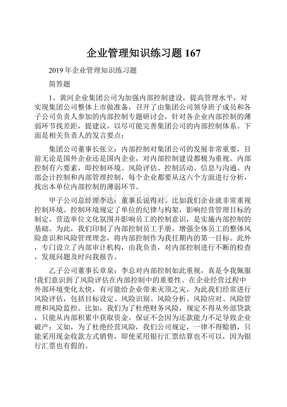 企业管理知识练习题167.docx