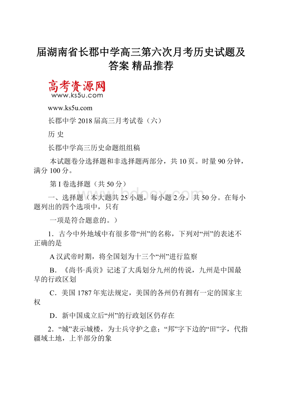 届湖南省长郡中学高三第六次月考历史试题及答案精品推荐.docx