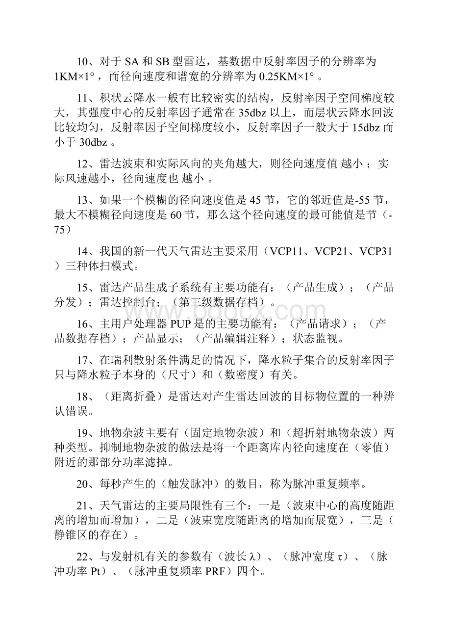 多普勒天气雷达原理与业务应用测验1答案.docx_第2页