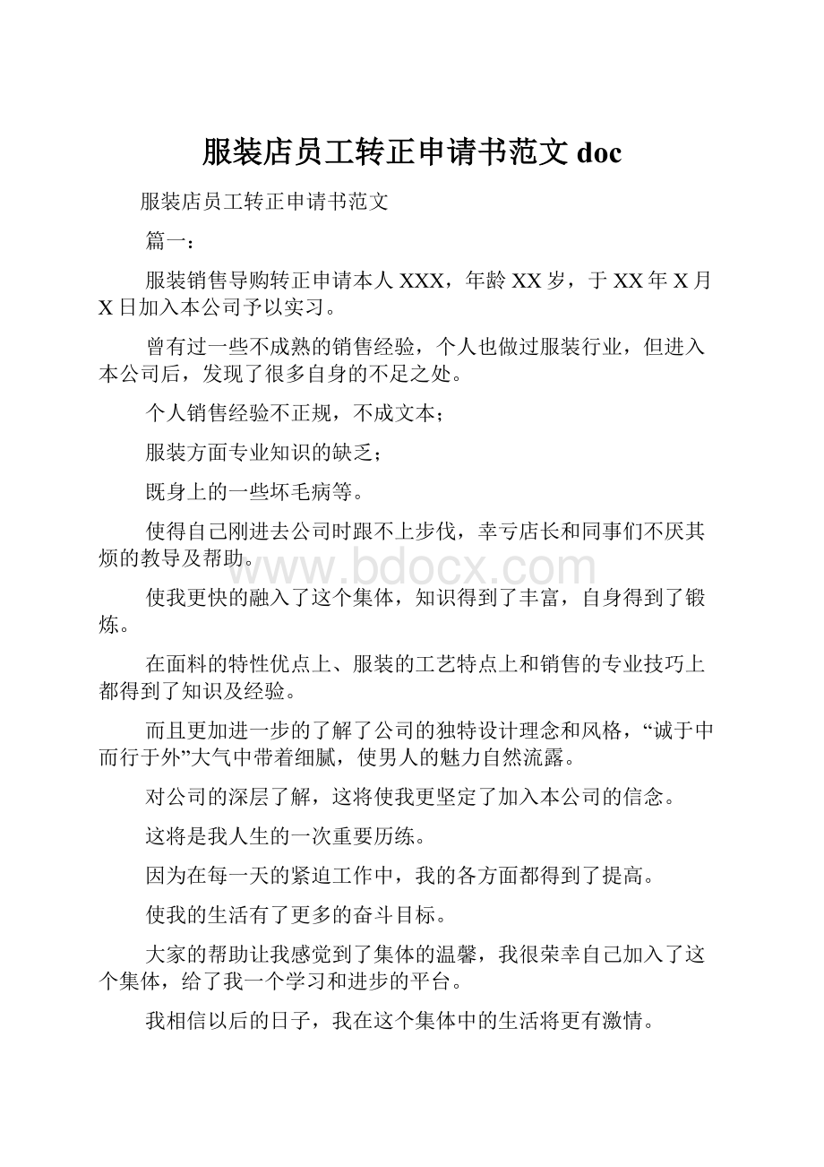 服装店员工转正申请书范文doc.docx_第1页