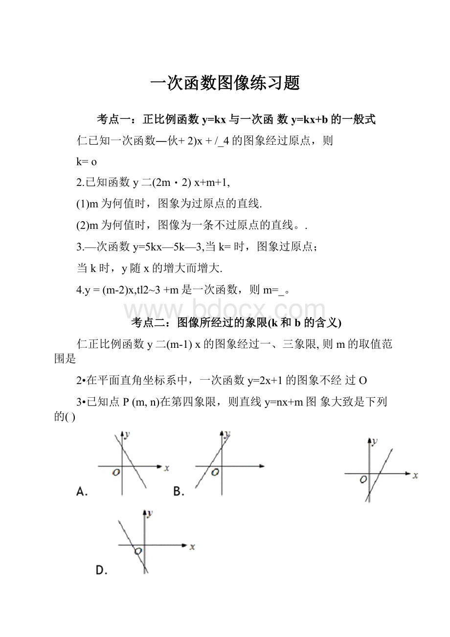 一次函数图像练习题.docx