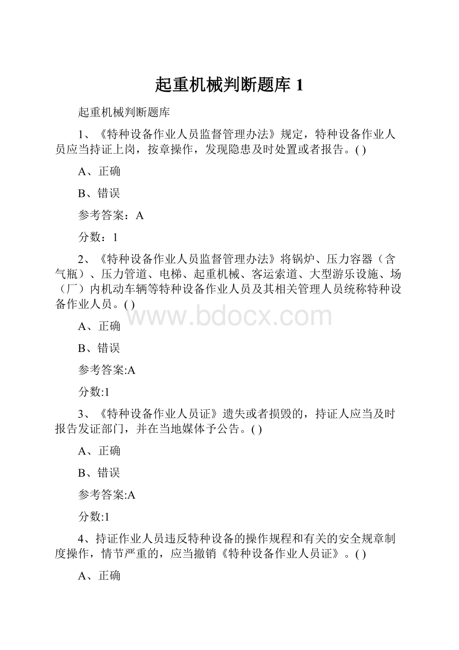 起重机械判断题库1.docx_第1页