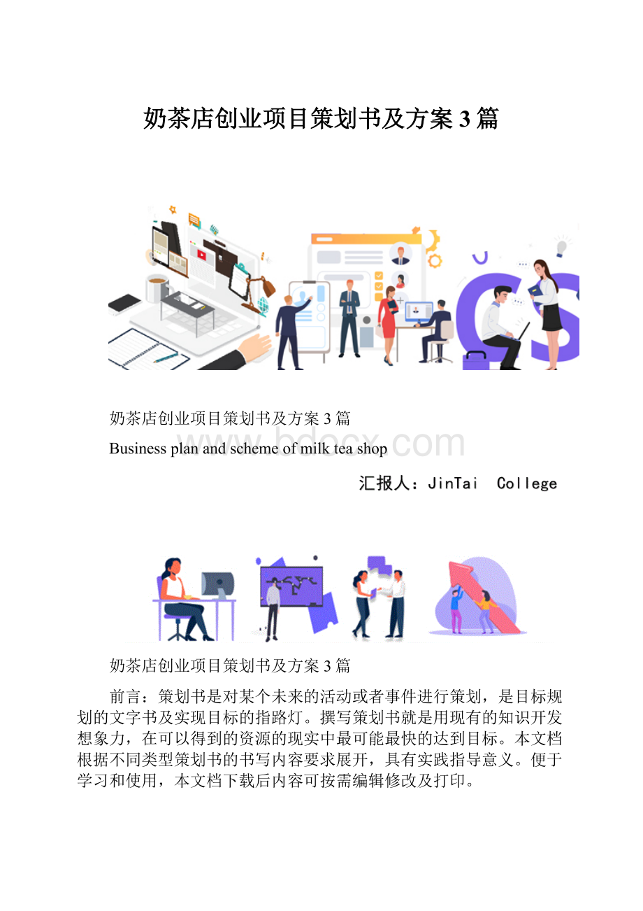 奶茶店创业项目策划书及方案3篇.docx