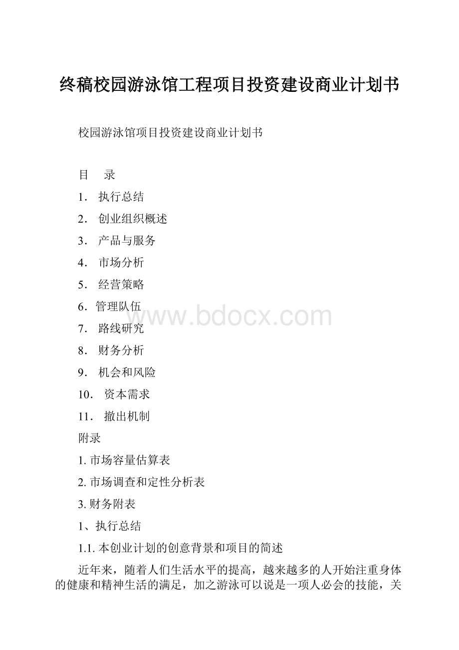 终稿校园游泳馆工程项目投资建设商业计划书.docx_第1页