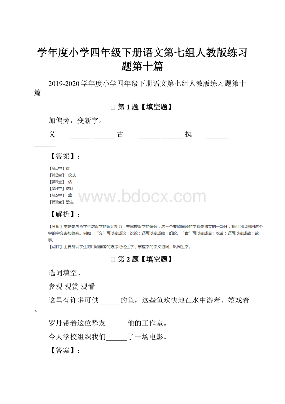 学年度小学四年级下册语文第七组人教版练习题第十篇.docx