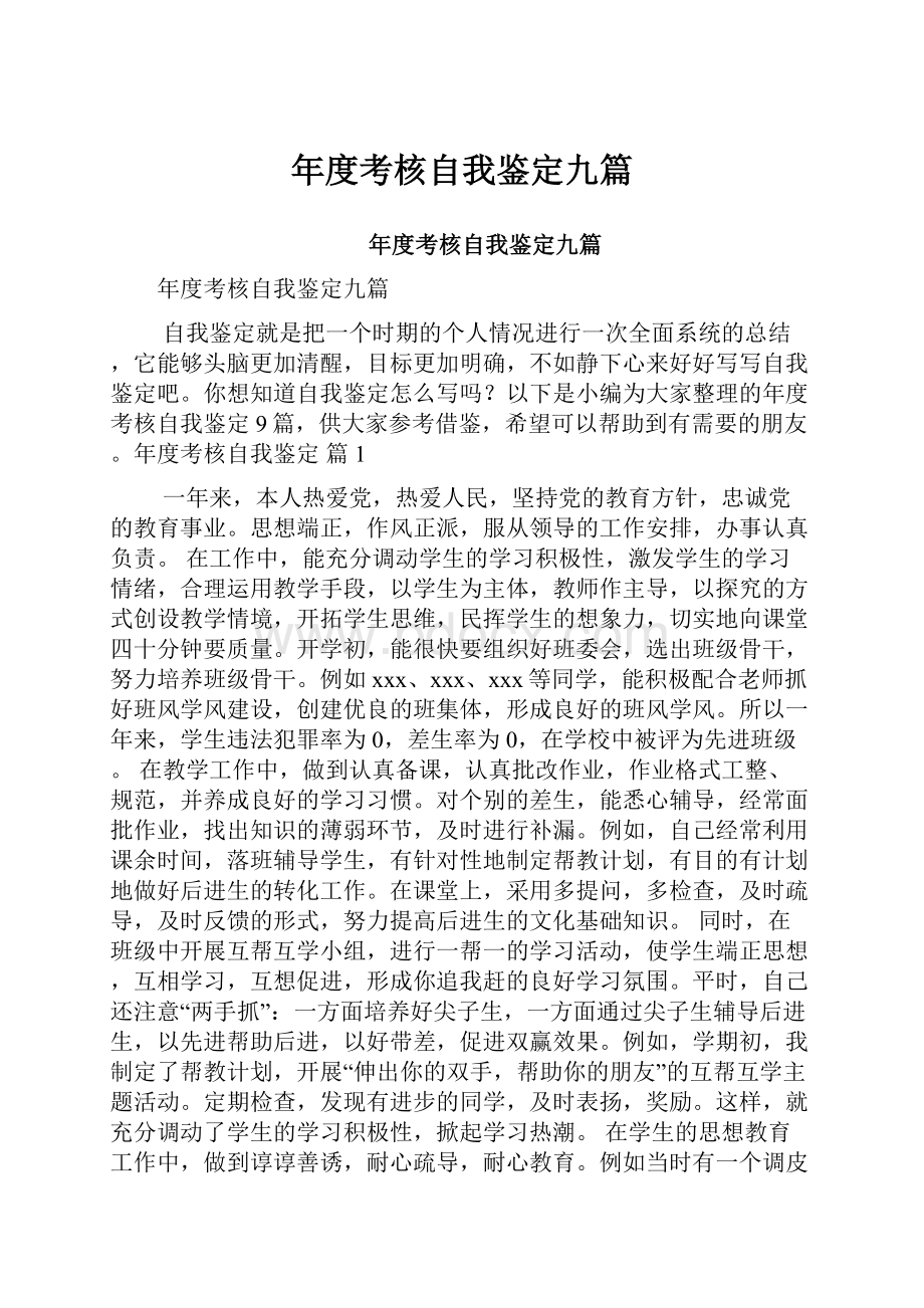 年度考核自我鉴定九篇.docx_第1页