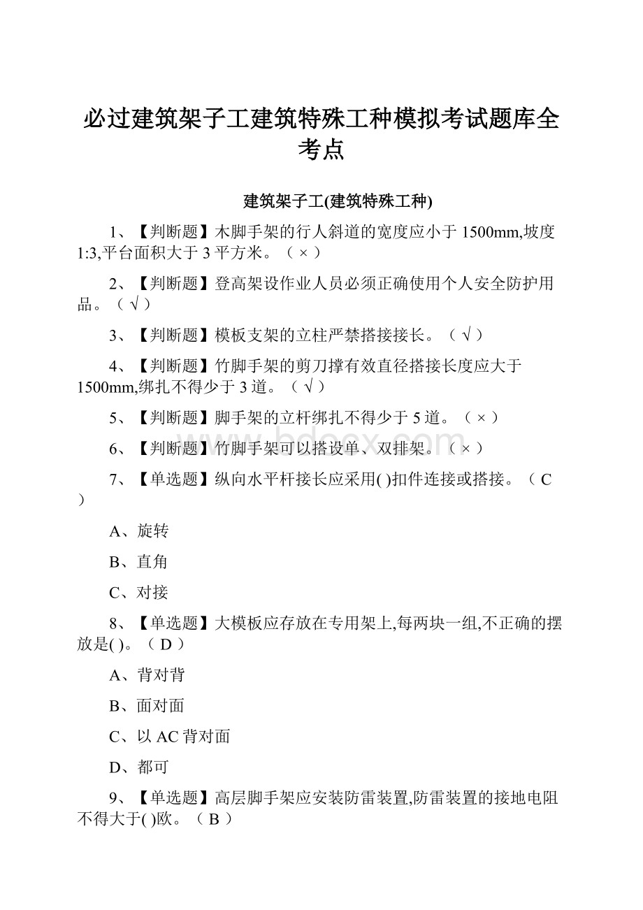 必过建筑架子工建筑特殊工种模拟考试题库全考点.docx