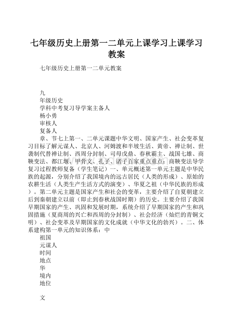 七年级历史上册第一二单元上课学习上课学习教案.docx