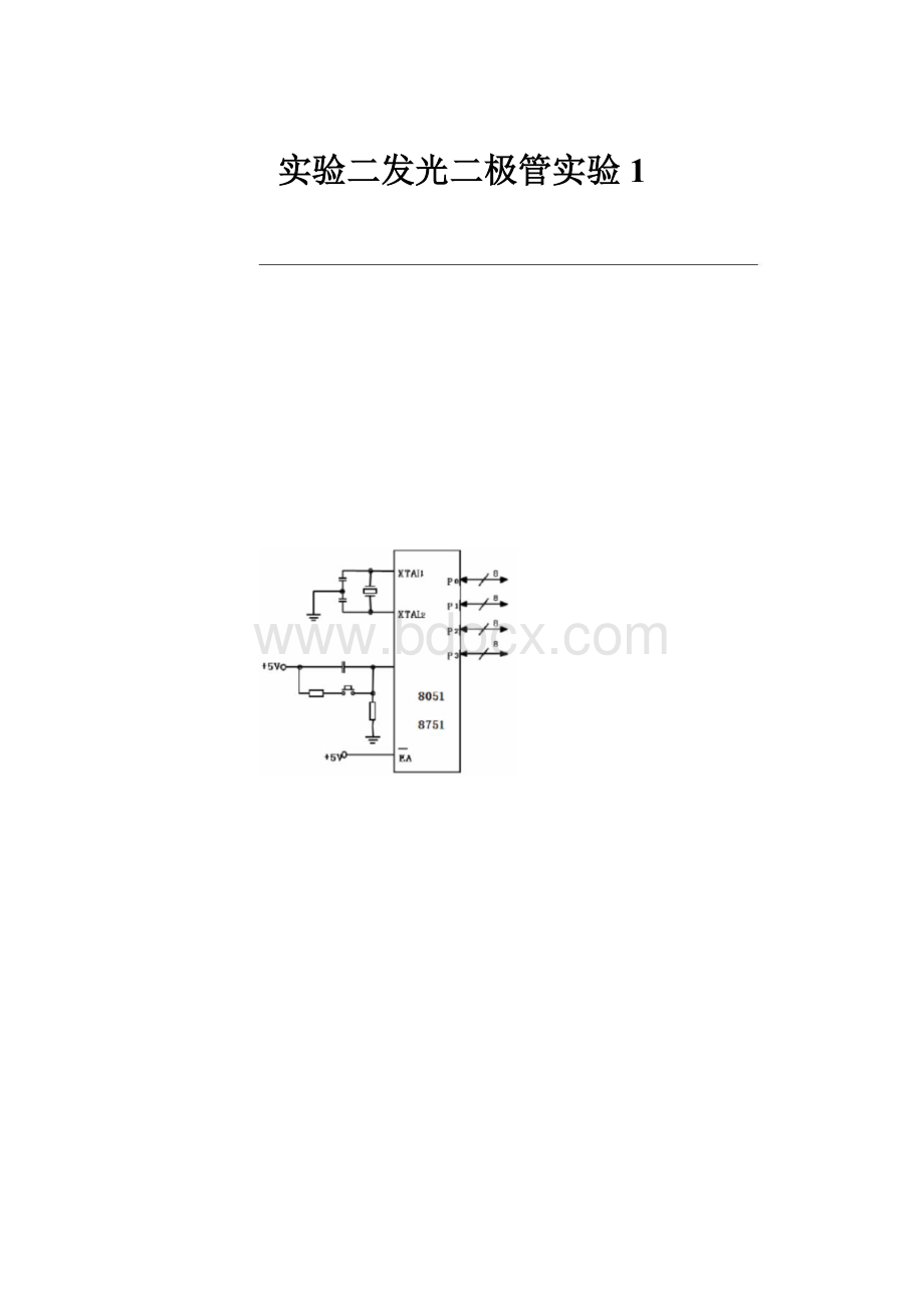 实验二发光二极管实验1.docx_第1页