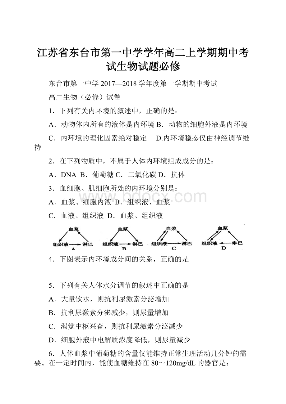 江苏省东台市第一中学学年高二上学期期中考试生物试题必修.docx