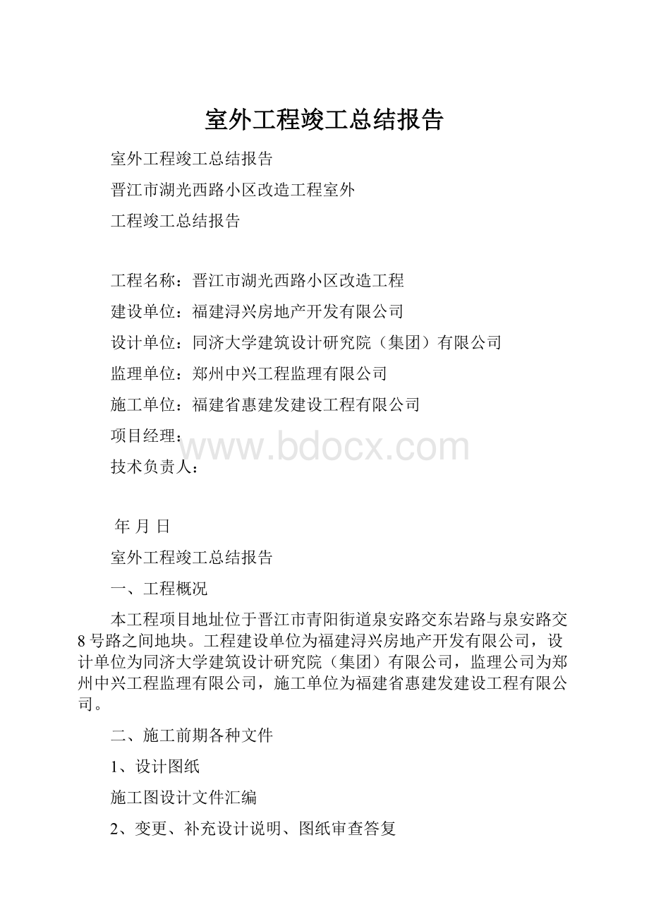 室外工程竣工总结报告.docx_第1页