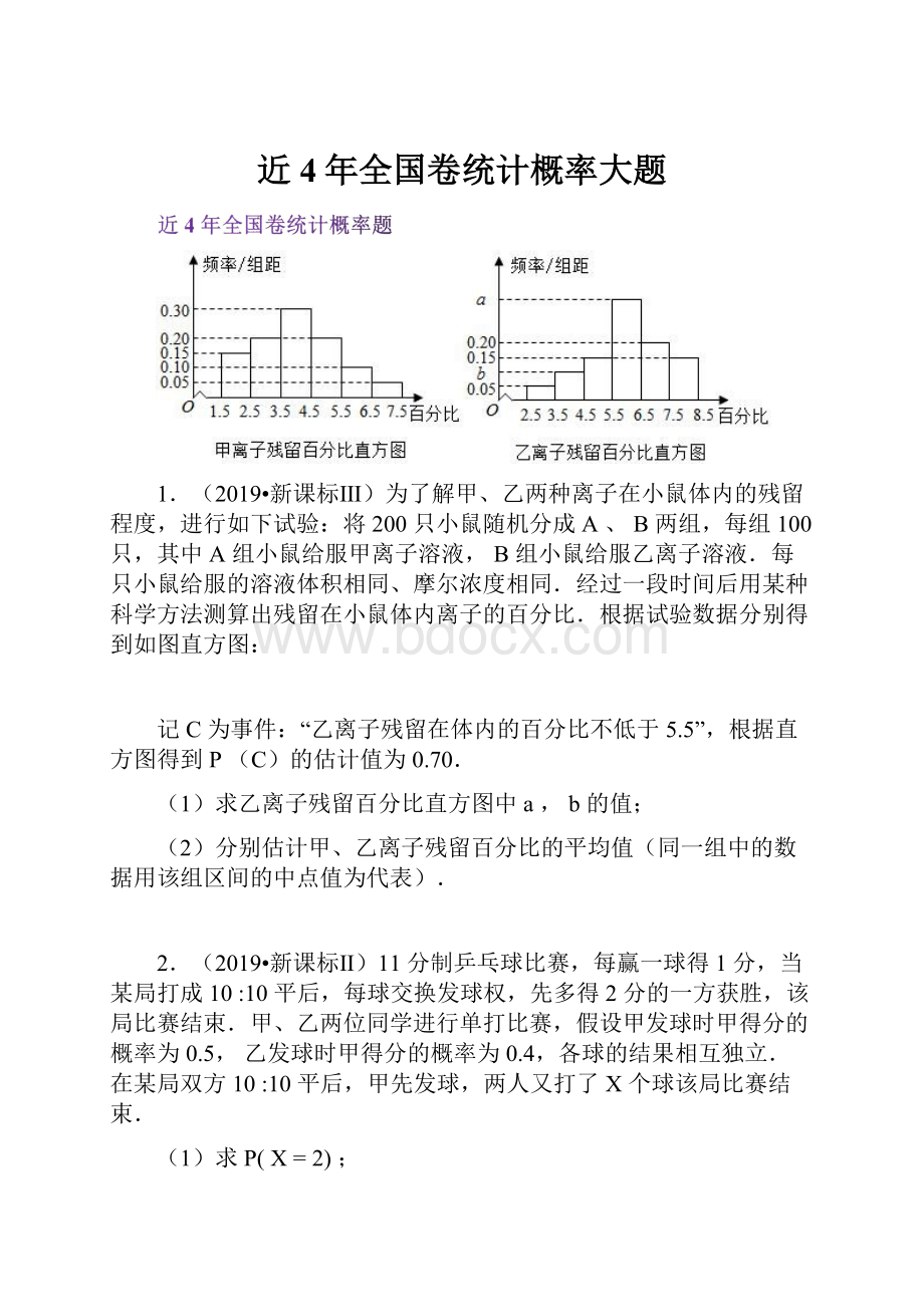 近4年全国卷统计概率大题.docx