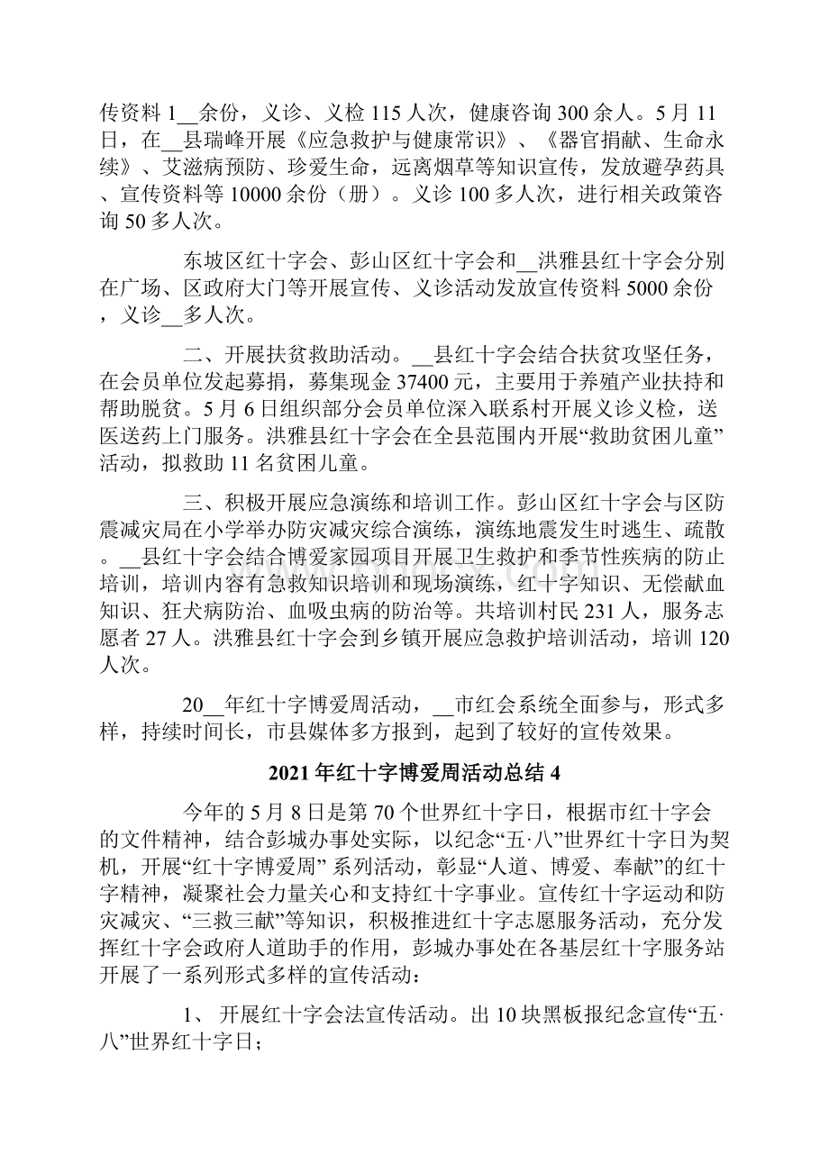 红十字博爱周活动总结.docx_第3页