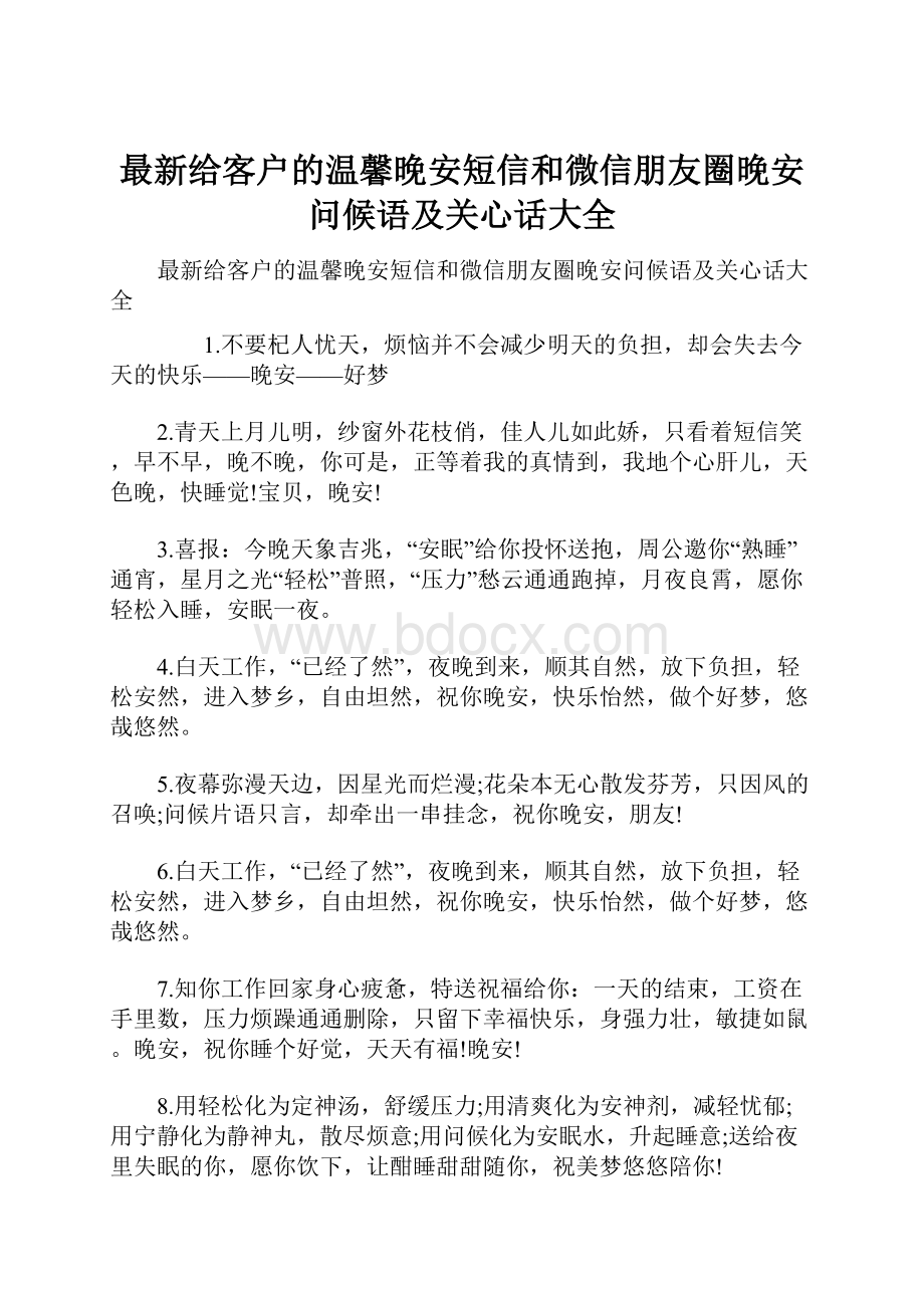 最新给客户的温馨晚安短信和微信朋友圈晚安问候语及关心话大全.docx