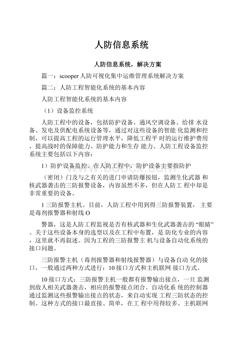 人防信息系统.docx