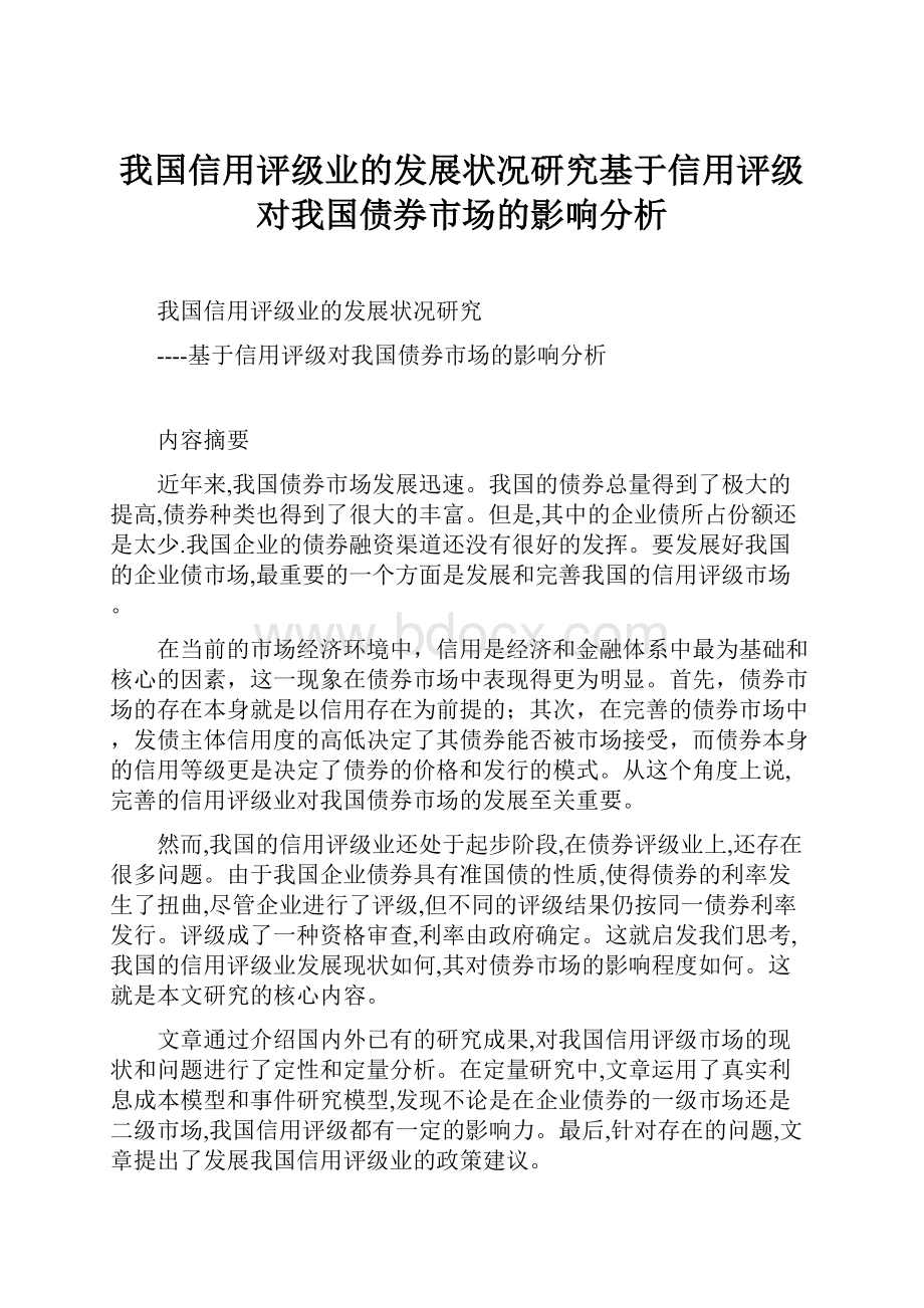 我国信用评级业的发展状况研究基于信用评级对我国债券市场的影响分析.docx_第1页