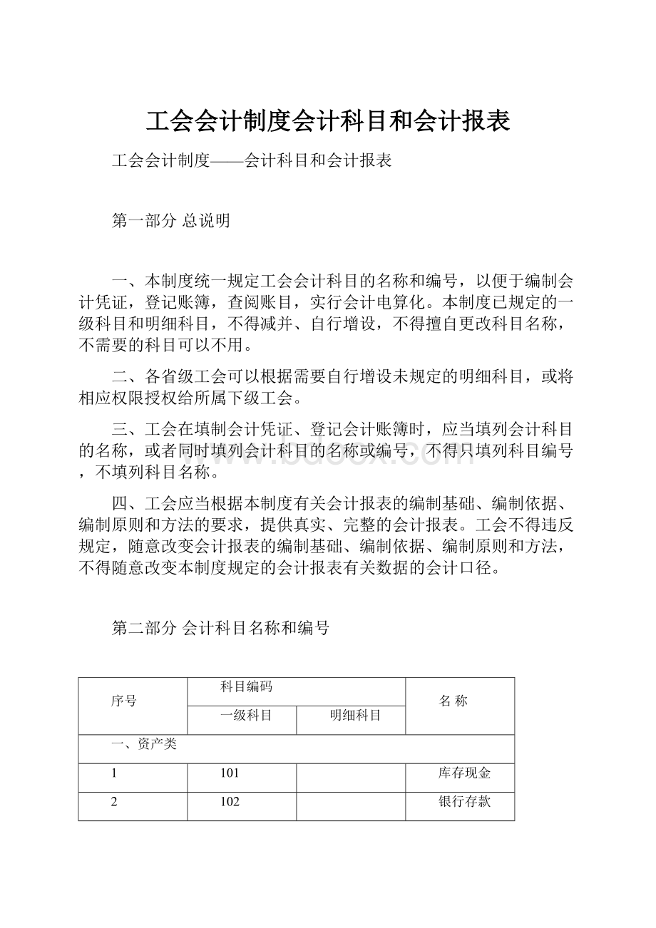 工会会计制度会计科目和会计报表.docx_第1页