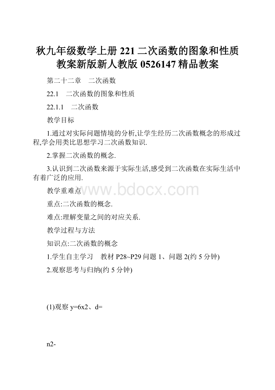 秋九年级数学上册221二次函数的图象和性质教案新版新人教版0526147精品教案.docx_第1页