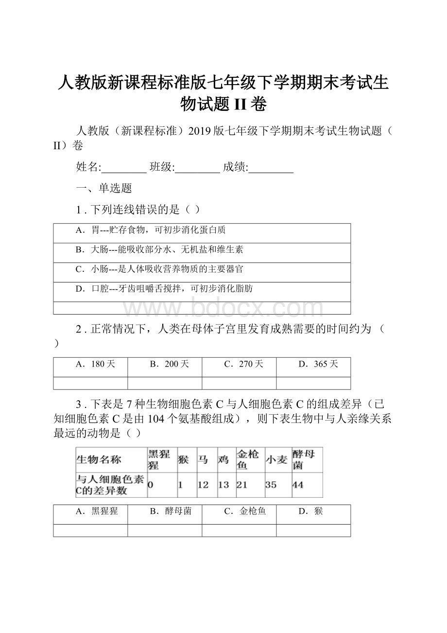 人教版新课程标准版七年级下学期期末考试生物试题II卷.docx